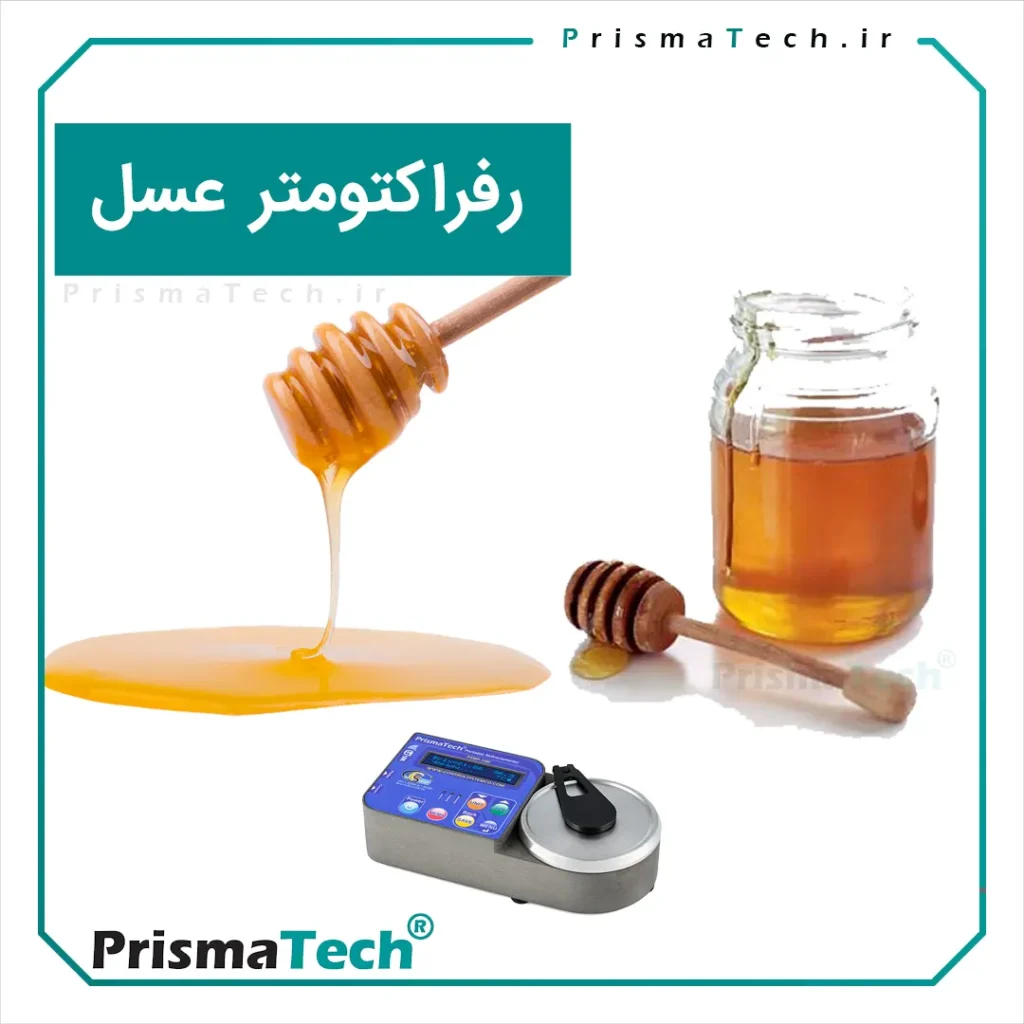 رفرکتومتر برای عسل