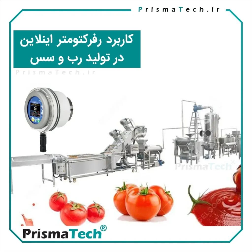 رفرکتومتر در صنعت تولید رب