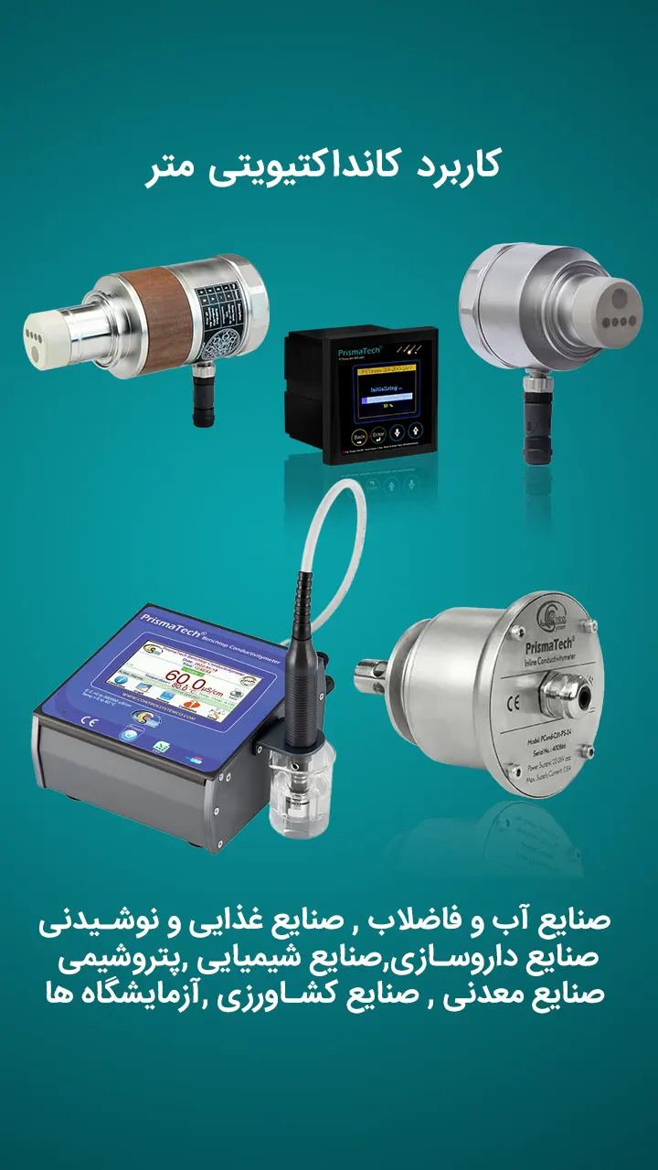 کاربرد هدایت سنج در صنایع مختلف