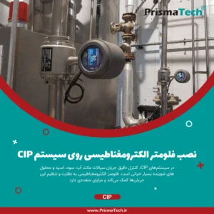 فلومتر مغناطیسی روی سیستم CIP