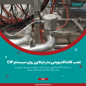 کانداکتیویتی متر در سیستم CIP