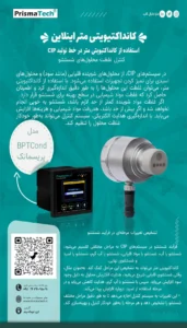 نصب کانداکتیویتی متر اینلاین پریسماتک روی خط CIP