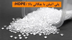 لاینینگ HDPE (پلی‌اتیلن با چگالی بالا)