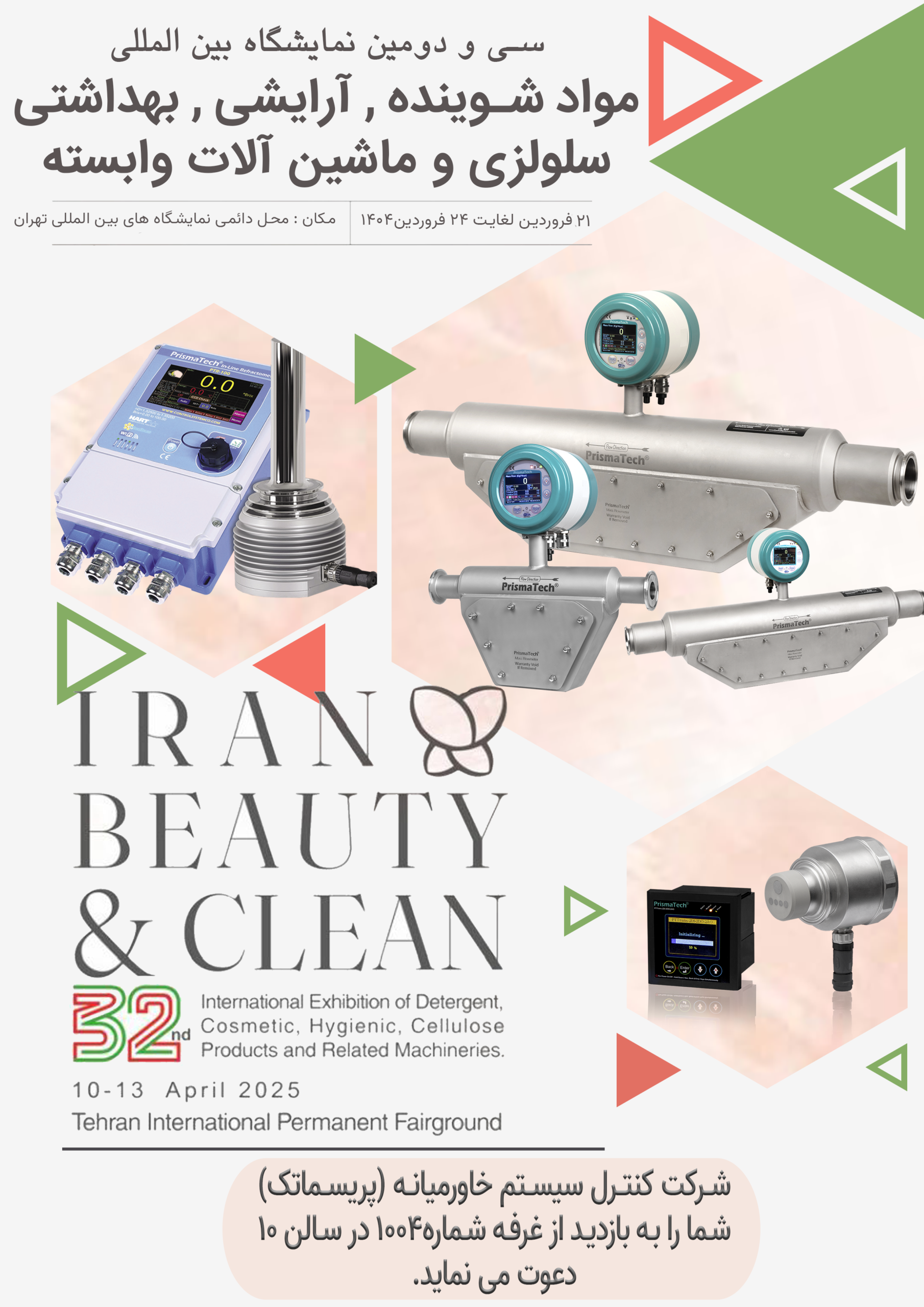 پریسماتک در نمایشگاه آرایشی و بهداشتی