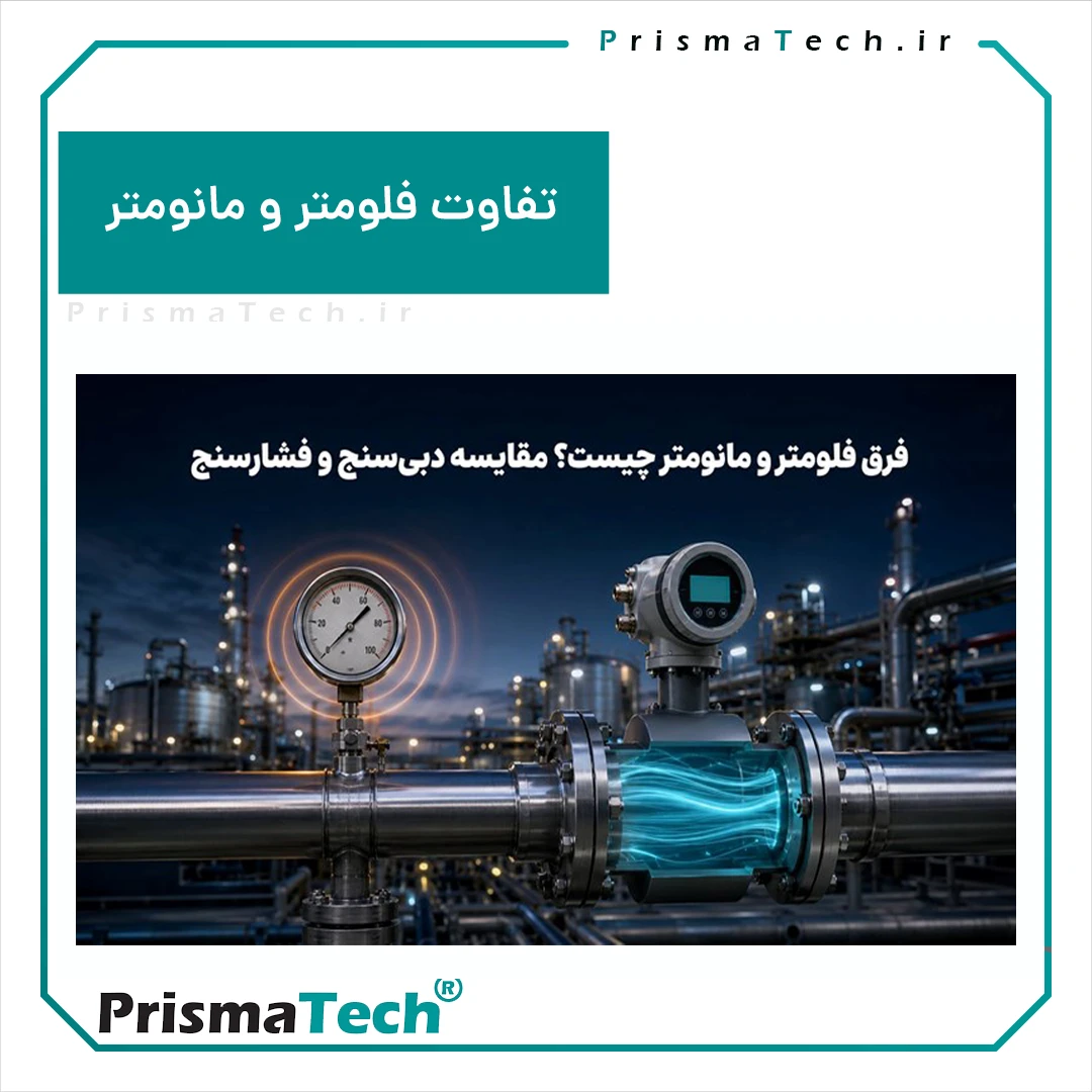فرق فلومتر و مانومتر