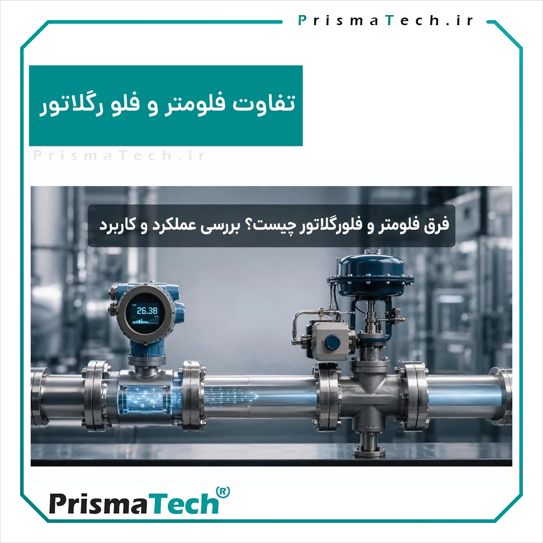 تفاوت فلومتر و فلورگلاتور